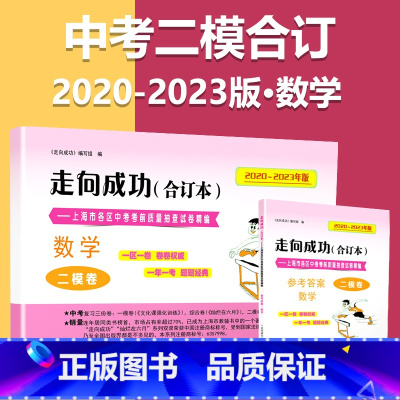2020-2023 二模[数学]试卷+答案 九年级/初中三年级 [正版]2020-2023年上海中考二模卷合订本数学物理