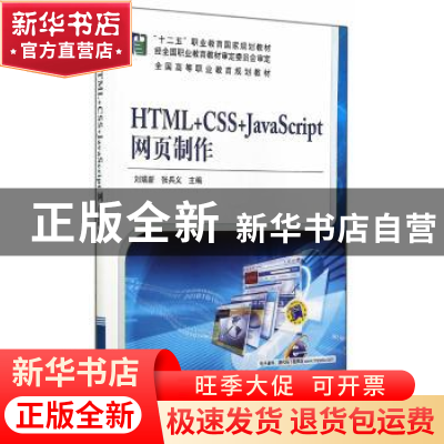 正版 HTML+CSS+JavaScript网页制作 刘瑞新, 张兵义主编 机械工业