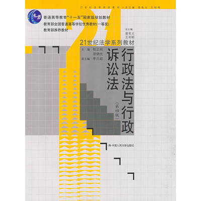 正版新书]行政法与行政诉讼法(第四版)张正钊 胡锦光 曾宪义9787