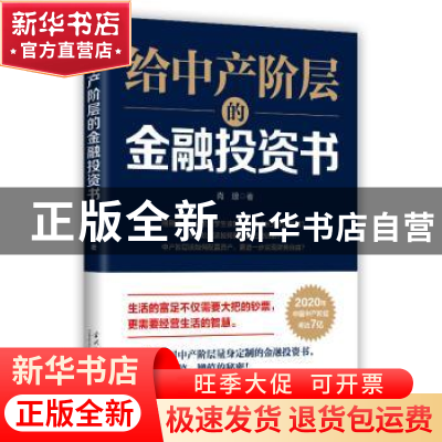 正版 给中产阶层的金融投资书 肖琼 当代中国出版社 978751540917