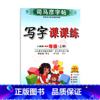 司马彦字帖写字课课练一年级上册[语文人教版] [正版]2024秋适用任选司马彦字帖语文英语写字课课练一二三四五六七八九年