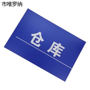 市唯罗纳强磁亚克力标识400*600mm块