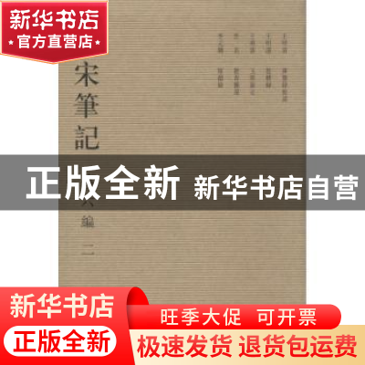 正版 全宋笔记:第六编:2 朱易安[等]主编 大象出版社 978753477