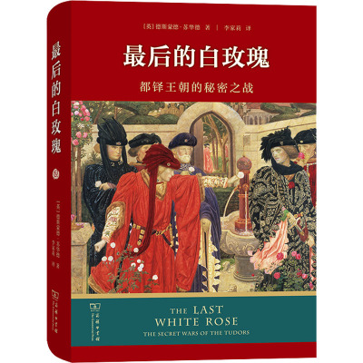 最后的白玫瑰:都铎王朝的秘密之战