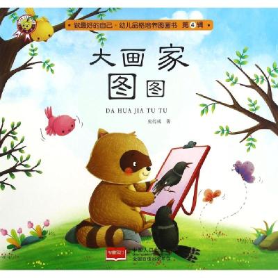 正版新书]大画家图图/做最好的自己幼儿品格培养图画书史衍成978