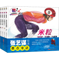 醉染图书酷!冰雪运动(全4册)9787559080075