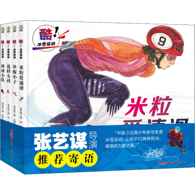 醉染图书酷!冰雪运动(全4册)9787559080075