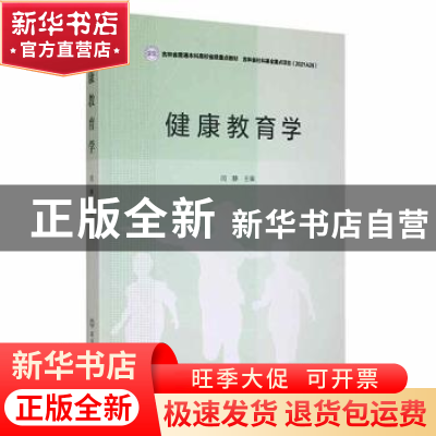 正版 健康教育学(吉林省普通本科高校省级重点教材) 闫静 北京体