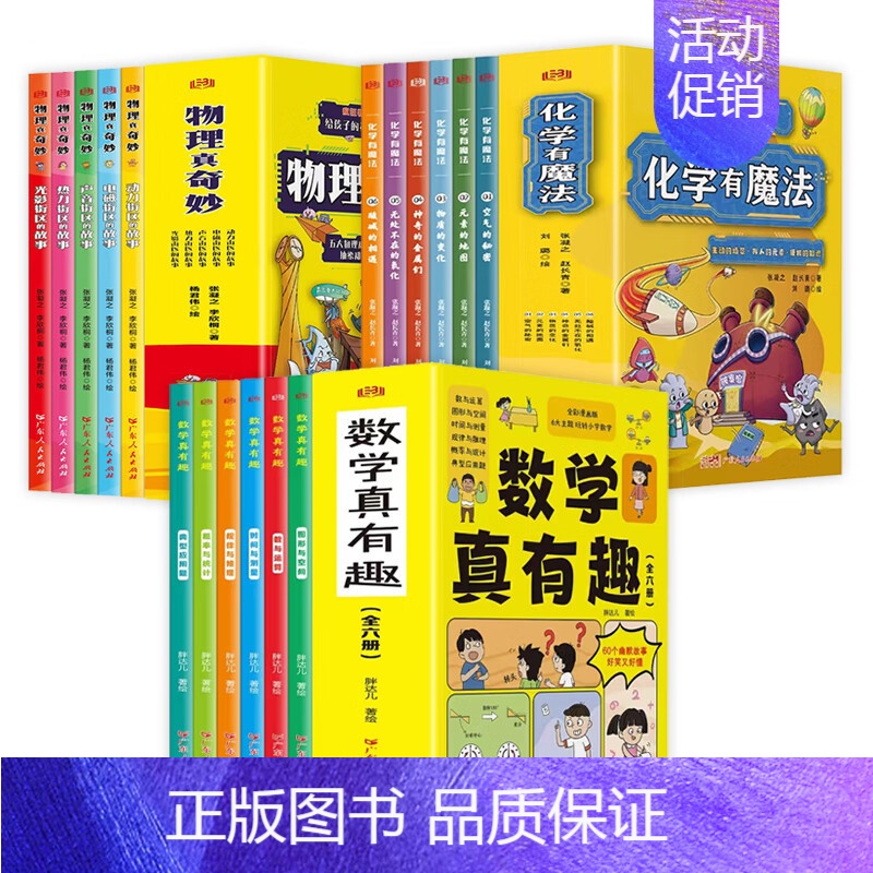 [全17册]数学+物理+化学 [正版]数学真有趣全6册全彩漫画6大主题玩转小学数学让孩子爱上数学小学生课外阅读三四五六年