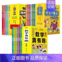 [全17册]数学+物理+化学 [正版]数学真有趣全6册全彩漫画6大主题玩转小学数学让孩子爱上数学小学生课外阅读三四五六年