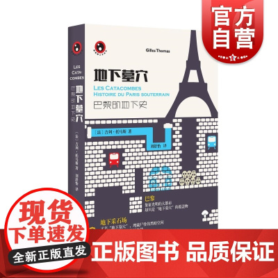地下墓穴 巴黎的地下史 吉列托马斯 新视野人文丛书 解读巴黎黑暗的地下本体 世界史 欧洲史 世界历史 欧美文学 上海文艺