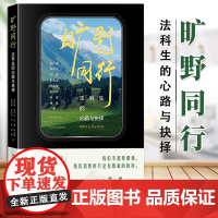 旷野同行:法科生的心路与抉择 [罗翔作序] 罗仪涵 陈可儿 王骁 李浩源 陈禹橦 宋佳欣 刘政 杨格著 法律出版社