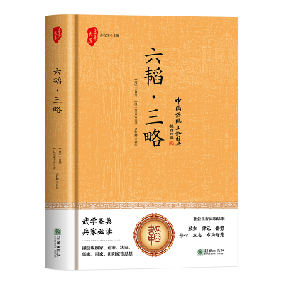 正版新书]六韬·三略(精装):汇集古代军事谋略,领导力之经典读