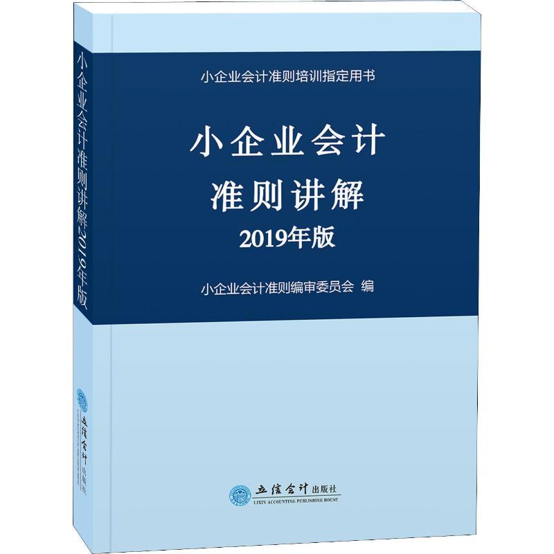 正版新书]小企业会计准则讲解 2019年版小企业会计准则编审委员