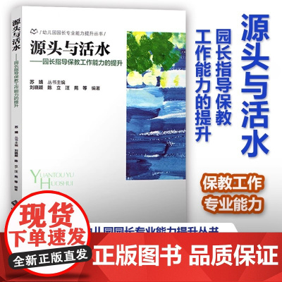 [幼儿园园长专业能力提升丛书]源头与活水 园长指导保教工作能力的提升 北京师范大学出版社学前教育用书保教管理工作幼儿园管