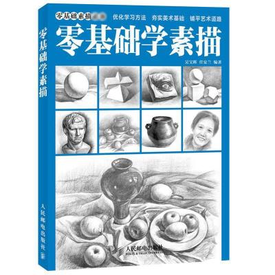 正版新书]零基础学素描吴宝辉//任安兰9787115349743
