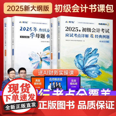 初会必刷题+真题]2025年初级会计教材考前必刷题网课实务经济法基础职称考试历年真题试卷模拟练习题与乾同行书视频课程题库