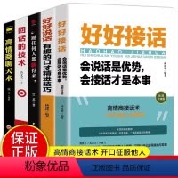 [正版]全5册 好好接话 好好说话 跟任何人都聊得来 说话技巧高情商聊天术提高口才书职场会说话是优势会接话才是本事回话