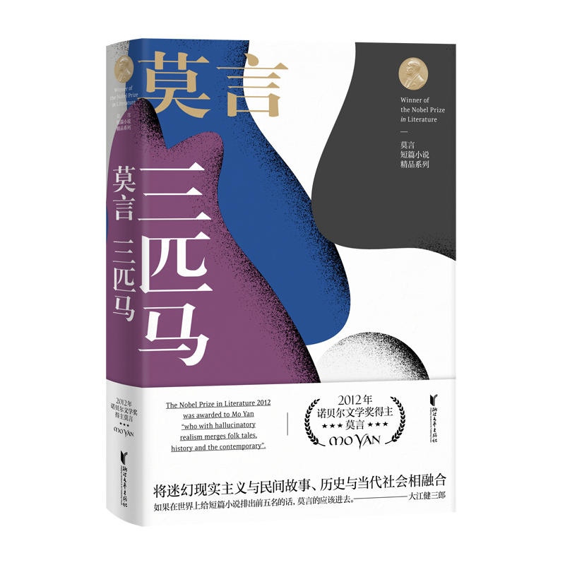 [M]三匹马 莫言短篇小说精品系列-9787533955663