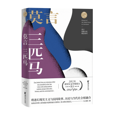 [M]三匹马 莫言短篇小说精品系列-9787533955663