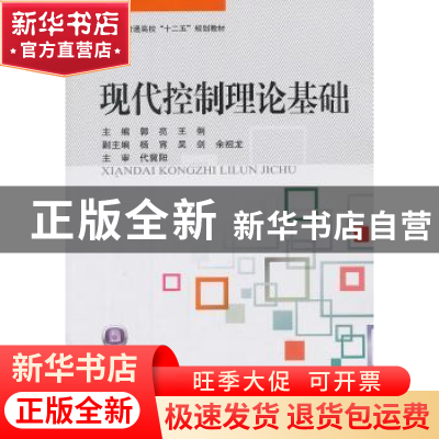 正版 现代控制理论基础 郭亮,王俐 主编 北京航空航天大学出版