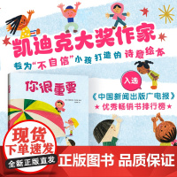 你很重要 凯迪克奖银奖 伯瑞儿童文学奖金奖得主 优秀书排行榜 专为不自信小孩打造的诗意绘本 引导孩子肯定自我