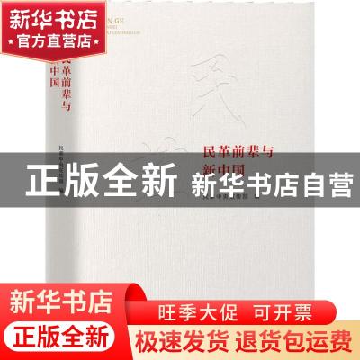 正版 民革前辈与新中国 民革中央宣传部 团结出版社 978751267313