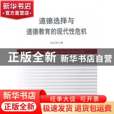 正版 道德选择与道德教育的现代性危机 张夫伟著 中国社会科学出