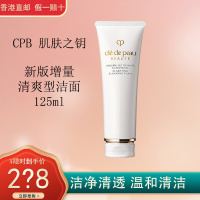 CPB肌肤之钥洗面奶 新款加量不加价清爽型125ml 清爽保湿 温和清洁 CPB清爽洁面乳