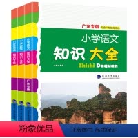 语数英3本[广东专版]大开本 小学通用 [正版]广东专版小学语文知识大全人教版数学英语全套 全国通用小学生一二三四五六年