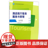 酒店前厅客房服务与管理