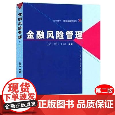 复旦博学 金融风险管理 第二版 张金清著 复旦大学出版社 微观金融学教程 大学金融学教材 经济金融管理高年级本科生研究生