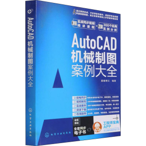 醉染图书AutoCAD机械制图案例大全9787144