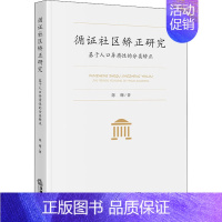 [正版]循证社区矫正研究 基于人口异质性的分类矫正 陈珊 著 法学理论社科 书店图书籍 法律出版社