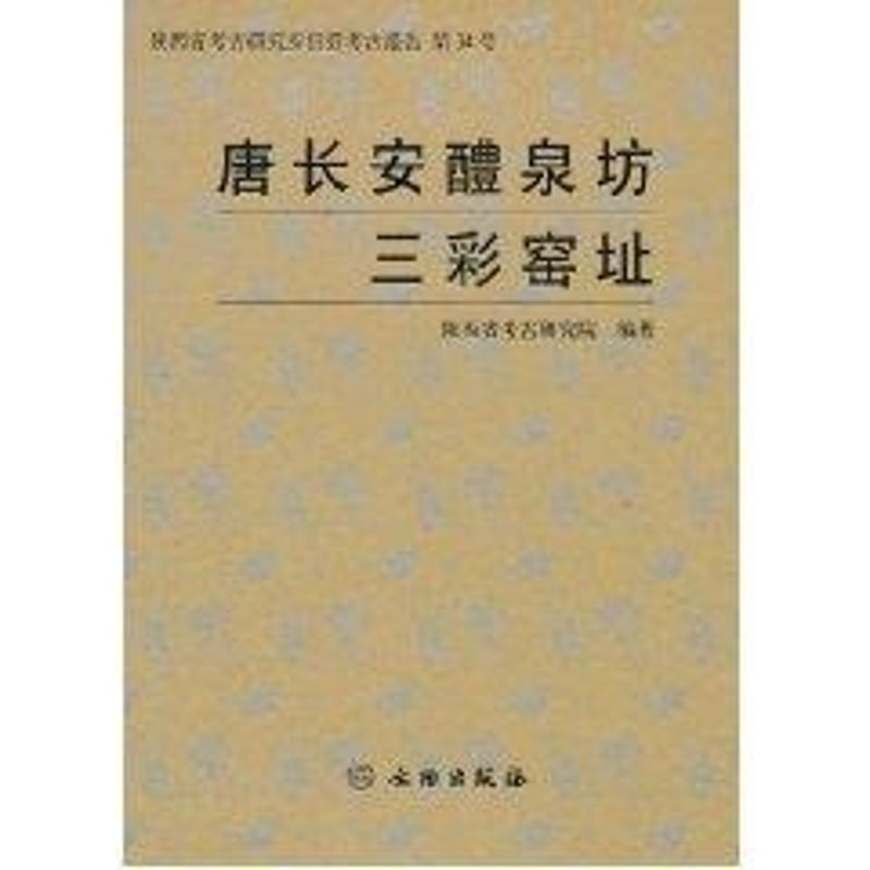 醉染图书唐长安醴泉坊三彩窑址9787501017935