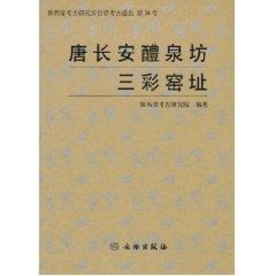 醉染图书唐长安醴泉坊三彩窑址9787501017935