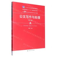 [N]公文写作与处理(文秘类第6版新编21世纪高等职业教育精品教材)-9787300310473