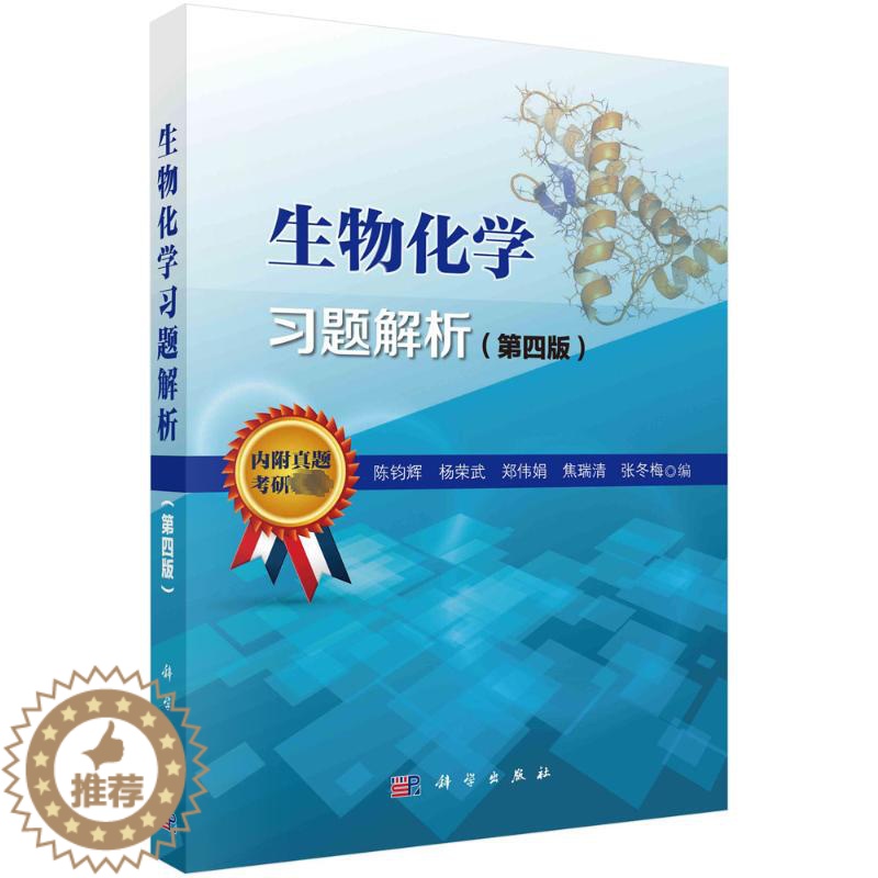 [醉染正版]生物化学习题解析(第4版):陈钧辉 等 编 大中专理科科技综合 书籍类关于有关方面的和与跟学习了解知识做怎么