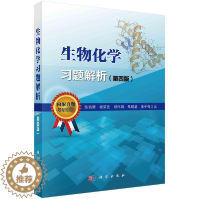 [醉染正版]生物化学习题解析(第4版):陈钧辉 等 编 大中专理科科技综合 书籍类关于有关方面的和与跟学习了解知识做怎么