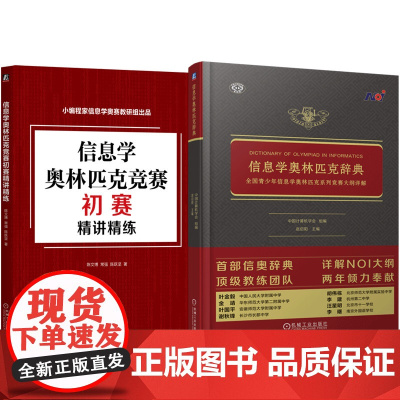 套装 正版 信息学奥林匹克丛书 全2册 信息学奥林匹克辞典 青少年信息学奥林匹克系列竞赛大纲详解+初赛精讲精练