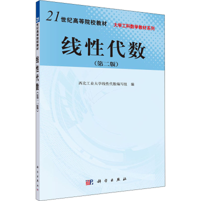 醉染图书线代数(第2版)9787030270979