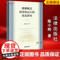 正版2025新书 检察机关侦查权运行和优化研究 陈小炜 法律出版社9787524403067