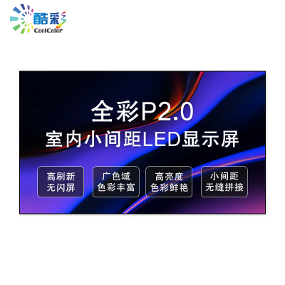 酷彩商显 P2室内全彩led显示屏广告屏会议培训宣传大屏 1平方