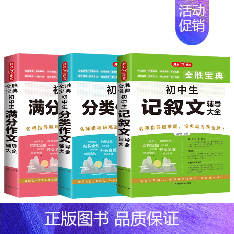 初中生满分+分类+记叙文 初中通用 [正版]初高中生记叙文分类满分作文记叙文辅导大全好词好段好句议论文论点论证论据素材全