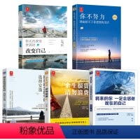 [正版]5册 你不努力谁也给不了你想要的生活+将来的你一定会感谢现在的自己+别在吃苦的年纪选择安逸 无法改变世界时改变