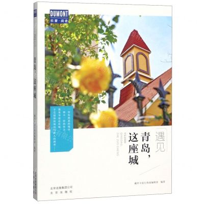 [N]青岛这座城/遇见-9787200152234
