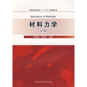 醉染图书材料力学(上册)9787312024290
