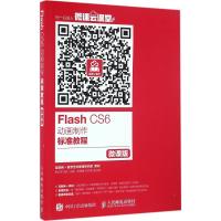 Flash CS6动画制作标准教程(微课版)