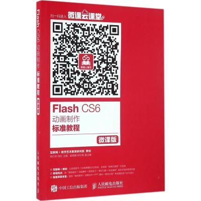 Flash CS6动画制作标准教程(微课版)