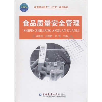 醉染图书食品质量安全管理9787565518164